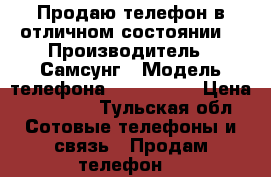 Продаю телефон в отличном состоянии  › Производитель ­ Самсунг › Модель телефона ­ S6 edge  › Цена ­ 15 000 - Тульская обл. Сотовые телефоны и связь » Продам телефон   